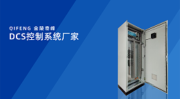 DCS控制系统厂家-金陵奇峰