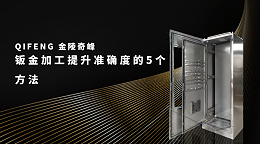 钣金加工提升准确度的5个方法