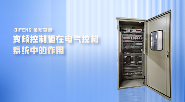 变频控制柜在电气控制系统中的作用