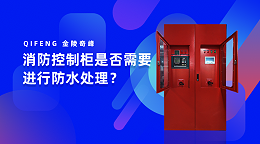 消防控制柜是否需要进行防水处理？