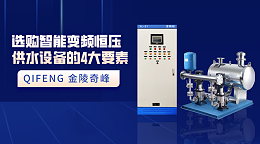 选购智能变频恒压供水设备的4大要素