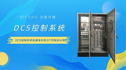 DCS控制系统在通信中的3大优缺点分析
