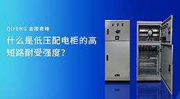 什么是低压配电柜的高短路耐受强度？
