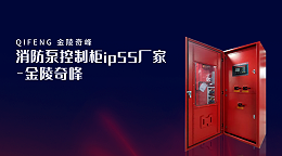 消防泵控制柜ip55厂家-金陵奇峰