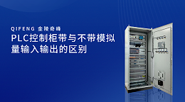 PLC控制柜带与不带模拟量输入输出的区别