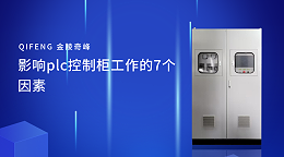 影响plc控制柜工作的7个因素