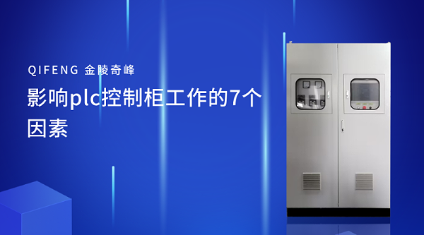 影响plc控制柜工作的7个因素
