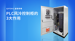 PLC风冷控制柜的3大作用