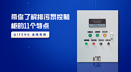 带你了解排污泵控制柜的11个特点
