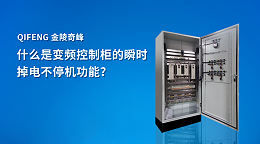 什么是变频控制柜的瞬时掉电不停机功能？