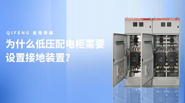 为什么低压配电柜需要设置接地装置? 为什么低压配电柜需要设置接地装置?