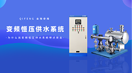 为什么说变频恒压供水系统特点突出