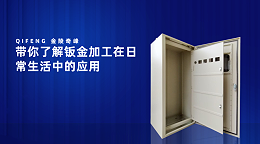 带你了解钣金加工在日常生活中的应用