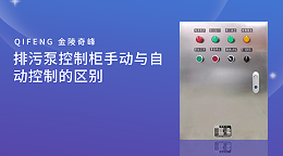 排污泵控制柜手动与自动控制的区别