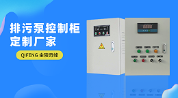 金陵奇峰排污泵控制柜定制厂家
