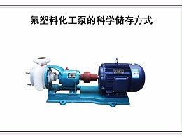 氟塑料化工泵的科学储存方式