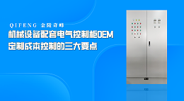 机械设备配套电气控制柜OEM定制成本控制的三大要点