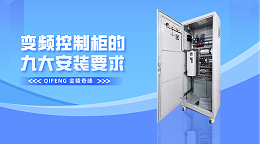 变频控制柜的九大安装要求