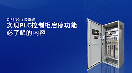 实现PLC控制柜启停功能必了解的内容