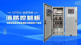 消防安全系统配备消防控制柜的4个原因