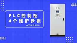 PLC控制柜的4个维护步骤