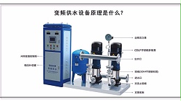 变频供水设备原理是什么？