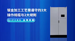 钣金加工工艺需遵守的3大操作规程与2大规则