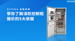 带你了解消防控制柜报价的5大依据