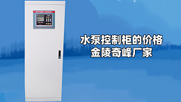 水泵控制柜的价格-金陵奇峰厂家