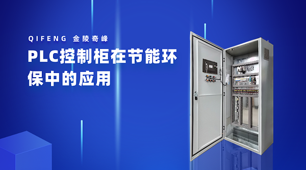 PLC控制柜在节能环保中的应用
