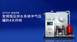变频恒压供水系统中气压罐的4大作用