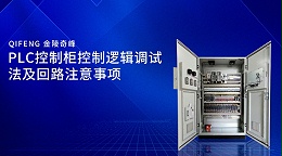 PLC控制柜控制逻辑调试法及回路注意事项