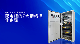 配电柜的7大接线操作步骤
