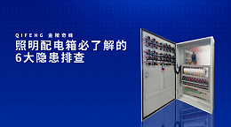 照明配电箱必了解的6大隐患排查