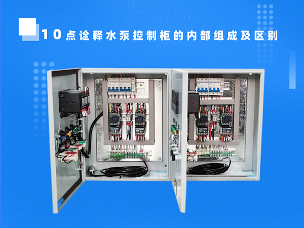 10点诠释水泵控制柜的内部组成及区别