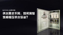 供水需求不同，如何调整变频恒压供水设备？