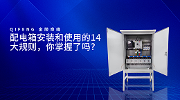 配电箱安装和使用的14大规则，你掌握了吗？