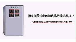 多四路防排烟消防风机柜有几种控制方式？