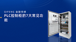 PLC控制柜的7大常见功能