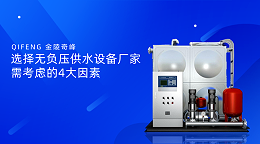 选择无负压供水设备厂家需考虑的4大因素