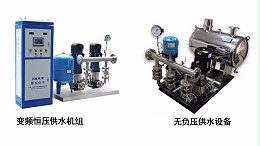 变频供水设备和无负压供水设备有何区别？