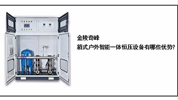 金陵奇峰箱式户外智能一体恒压设备有哪些优势？