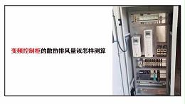 变频控制柜的散热排风量该怎样测算