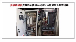 变频控制柜变频器补偿不当起动过电流原因及处理措施