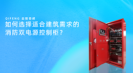 如何选择适合建筑需求的消防双电源控制柜？