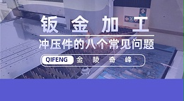 钣金加工中冲压件的八个常见问题