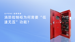 消防控制柜为何需要“低速无压”功能？