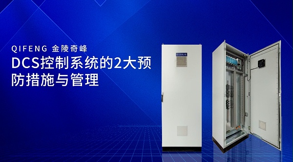 DCS控制系统的2大预防措施与管理