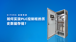 如何实现PLC控制柜的历史数据存储？