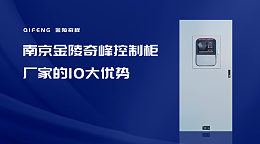 南京金陵奇峰控制柜厂家的10大优势